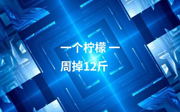 一个柠檬 一周掉12斤
